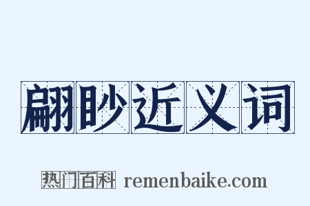 翩眇近义词是什么意思的图片